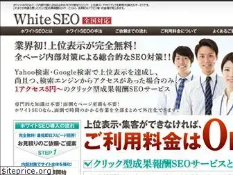 whiteseo.jp