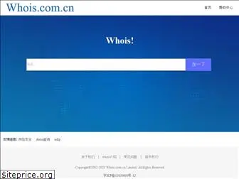 whois.com.cn