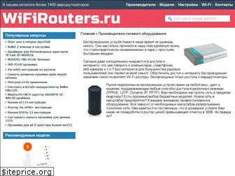 wifirouters.ru