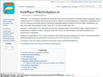 wiki.forkplayer.tv