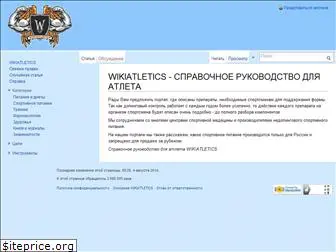 wikiatletics.ru