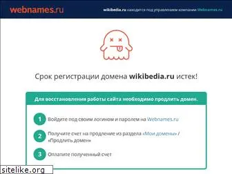 wikibedia.ru