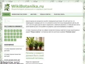 wikibotanika.ru