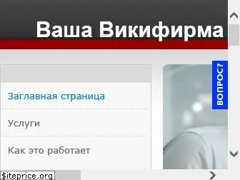 wikifirma.ru