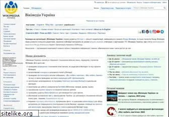 wikimediaukraine.org.ua