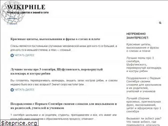 wikiphile.ru