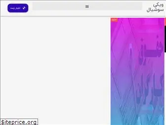 wikisocial.ir