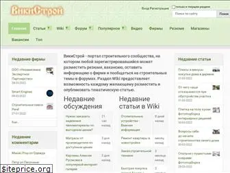 wikistroi.ru