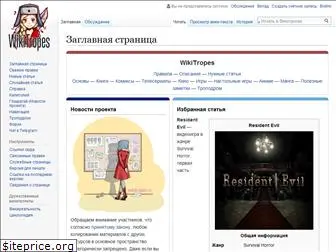 wikitropes.ru