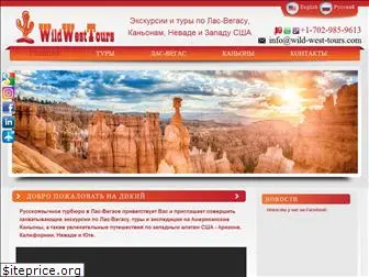 wild-west-tours.com