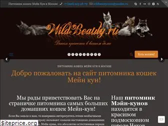 wildbeauty.ru