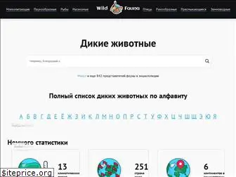 wildfauna.ru