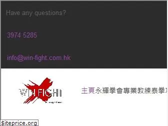 win-fight.com.hk