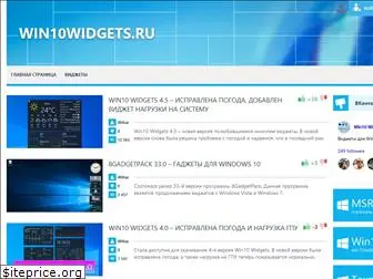 win10widgets.ru