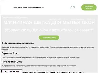 windex.com.ua