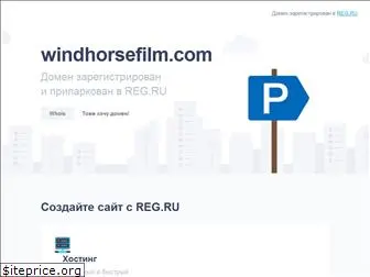 windhorsefilm.com