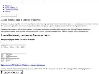 windows-school.ru