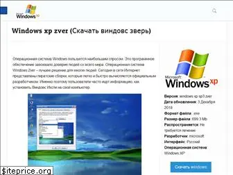 windows-xp-zver.ru