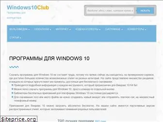 windows10club.ru