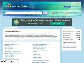 windowsdrivers.ru