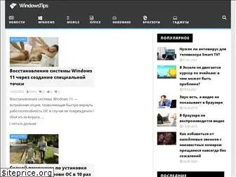 windowstips.ru