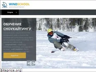 windschool.ru