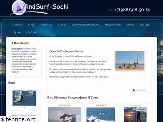 windsurf-sochi.ru