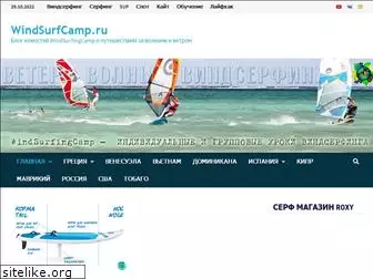 windsurfcamp.ru
