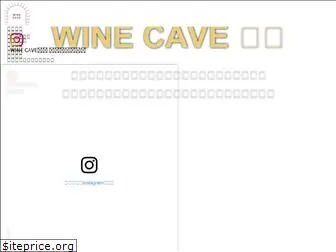 wine-cave.jp