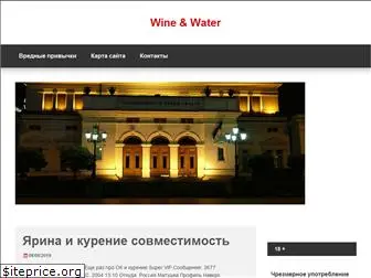 wineandwater.ru