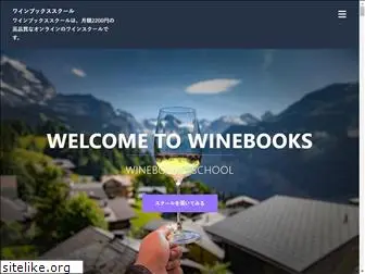 winebooks-school.net