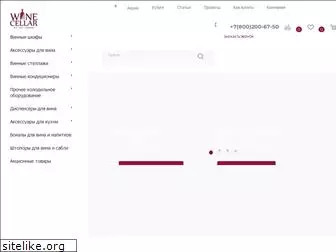 winecellar.ru