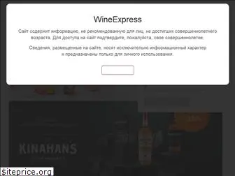wineexpress.ru