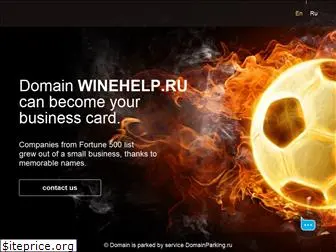 winehelp.ru