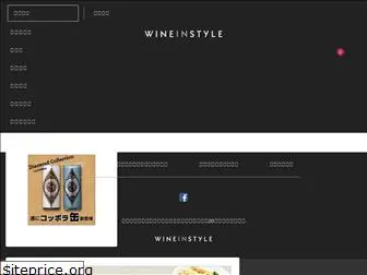 wineinstyle.co.jp