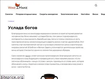 winemake.ru