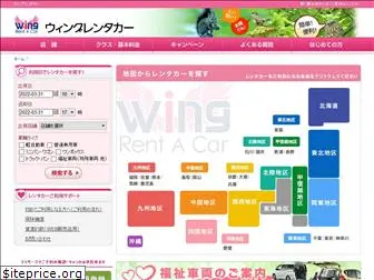 wing-renta.jp