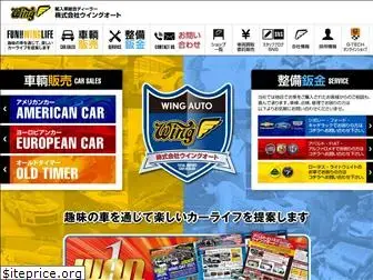 wingauto.co.jp