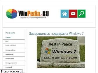 winpedia.ru