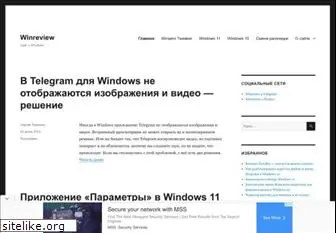 winreview.ru