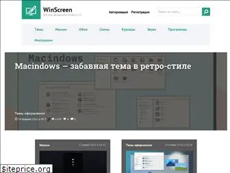 winscreen.ru