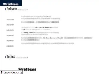 wiredbeans.co.jp