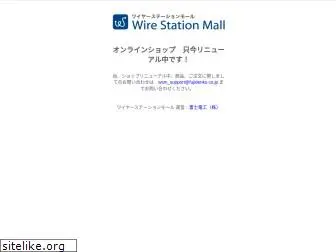 wirestation-mall.jp