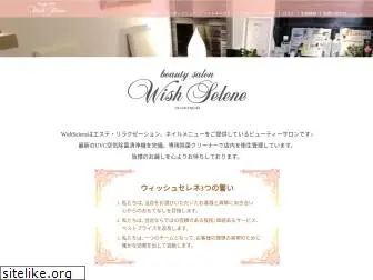 wish-selene.jp