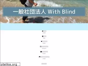 with-blind.com