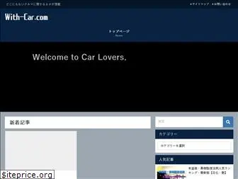 with-car.com