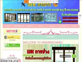 wkkarnchang.com