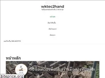 wktec2hand.com
