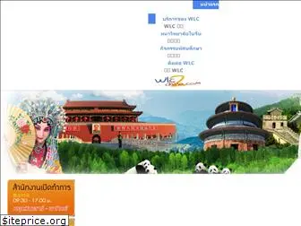 wlc2china.com