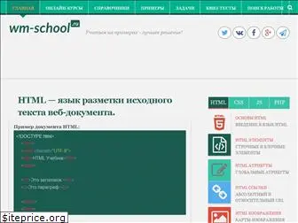 wm-school.ru